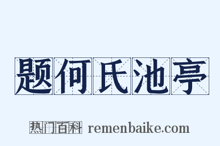 题何氏池亭是什么意思的图片